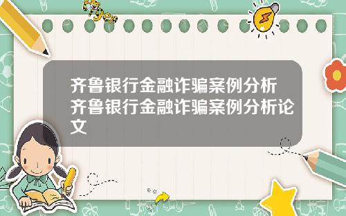 齐鲁银行金融诈骗案例分析齐鲁银行金融诈骗案例分析论文