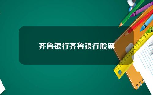 齐鲁银行齐鲁银行股票