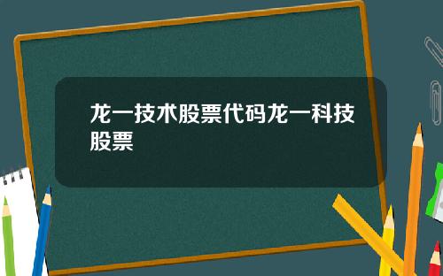 龙一技术股票代码龙一科技股票