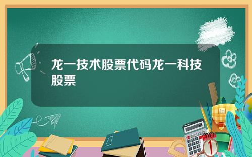 龙一技术股票代码龙一科技股票