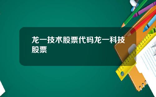 龙一技术股票代码龙一科技股票