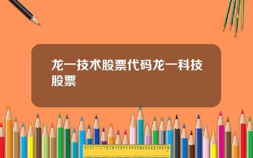 龙一技术股票代码龙一科技股票