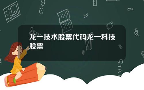 龙一技术股票代码龙一科技股票