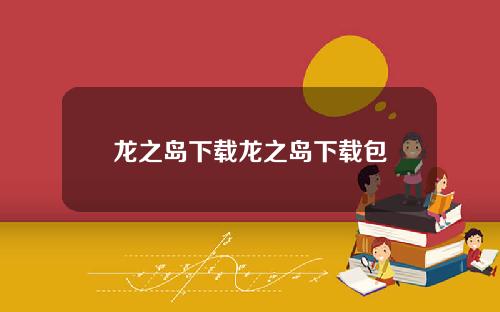 龙之岛下载龙之岛下载包