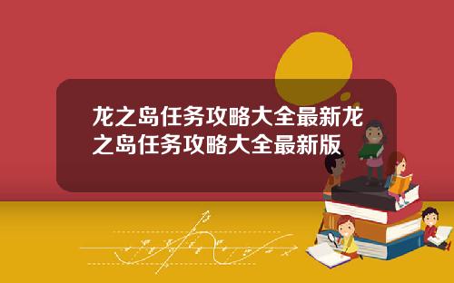 龙之岛任务攻略大全最新龙之岛任务攻略大全最新版