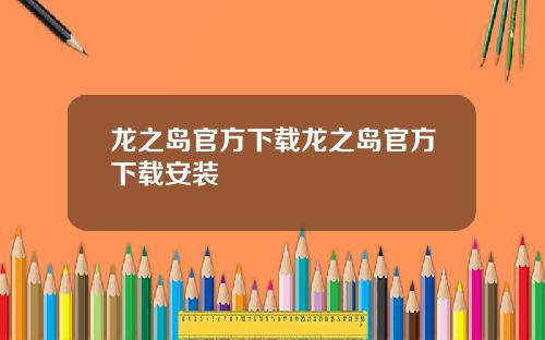 龙之岛官方下载龙之岛官方下载安装