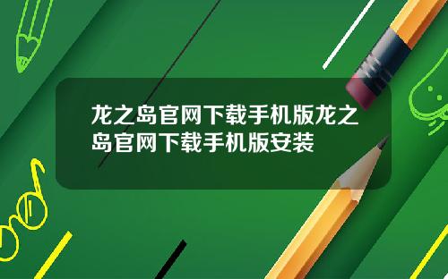龙之岛官网下载手机版龙之岛官网下载手机版安装