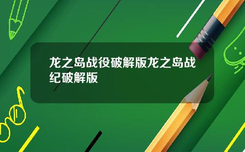 龙之岛战役破解版龙之岛战纪破解版