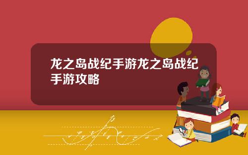 龙之岛战纪手游龙之岛战纪手游攻略