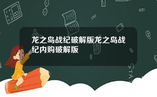龙之岛战纪破解版龙之岛战纪内购破解版