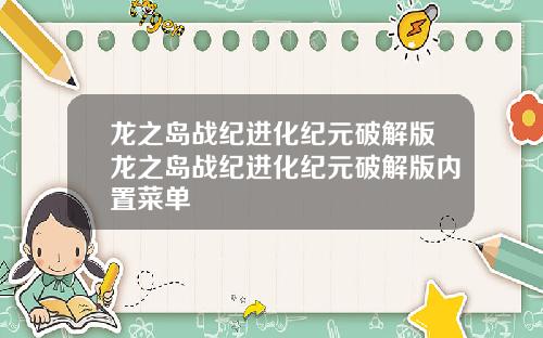龙之岛战纪进化纪元破解版龙之岛战纪进化纪元破解版内置菜单