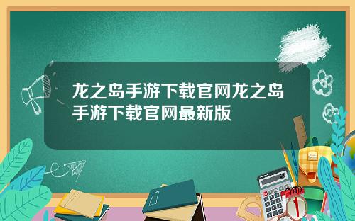 龙之岛手游下载官网龙之岛手游下载官网最新版