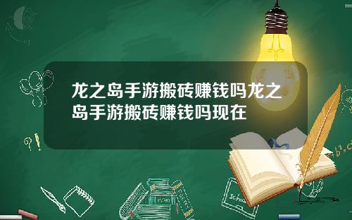 龙之岛手游搬砖赚钱吗龙之岛手游搬砖赚钱吗现在