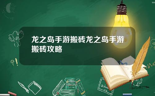 龙之岛手游搬砖龙之岛手游搬砖攻略