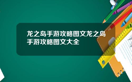 龙之岛手游攻略图文龙之岛手游攻略图文大全