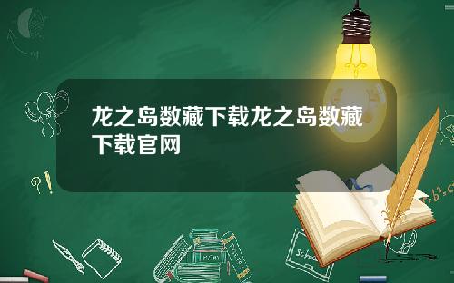 龙之岛数藏下载龙之岛数藏下载官网