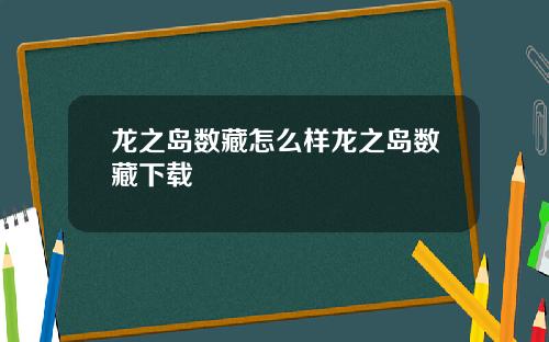 龙之岛数藏怎么样龙之岛数藏下载