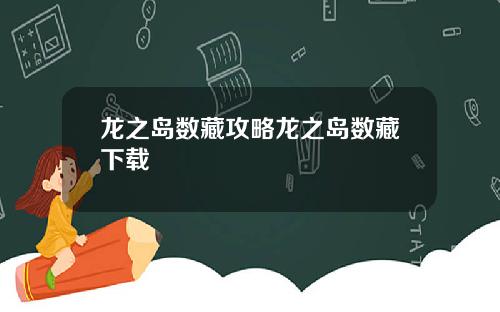 龙之岛数藏攻略龙之岛数藏下载