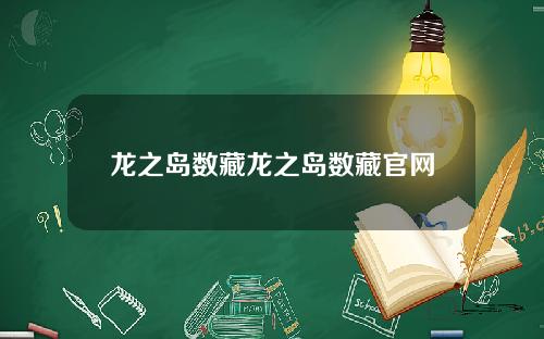 龙之岛数藏龙之岛数藏官网