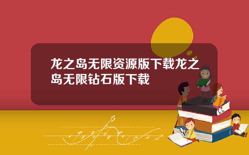 龙之岛无限资源版下载龙之岛无限钻石版下载