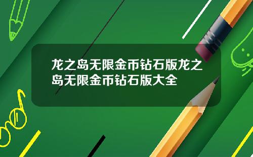 龙之岛无限金币钻石版龙之岛无限金币钻石版大全