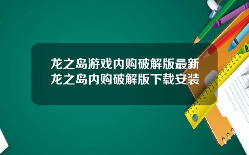 龙之岛游戏内购破解版最新龙之岛内购破解版下载安装