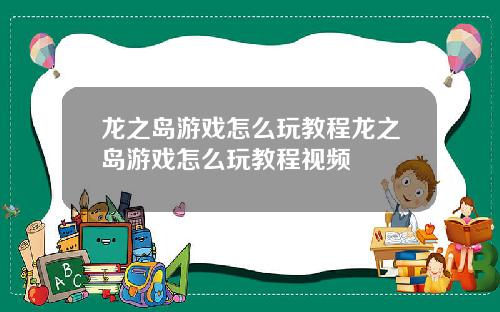 龙之岛游戏怎么玩教程龙之岛游戏怎么玩教程视频