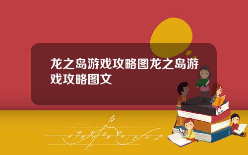 龙之岛游戏攻略图龙之岛游戏攻略图文