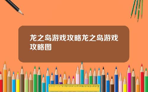 龙之岛游戏攻略龙之岛游戏攻略图