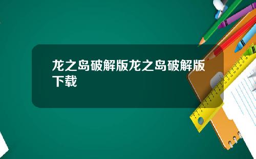 龙之岛破解版龙之岛破解版下载