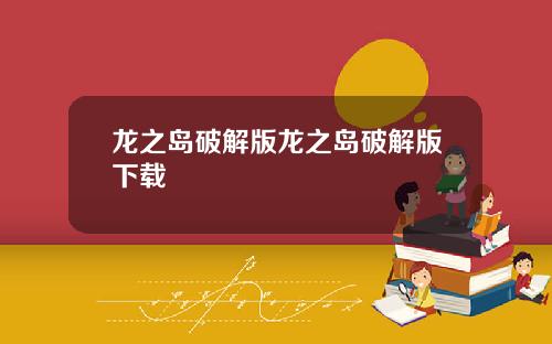 龙之岛破解版龙之岛破解版下载