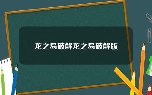 龙之岛破解龙之岛破解版