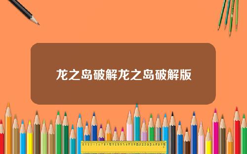 龙之岛破解龙之岛破解版