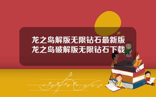 龙之岛解版无限钻石最新版龙之岛破解版无限钻石下载