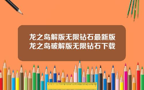 龙之岛解版无限钻石最新版龙之岛破解版无限钻石下载