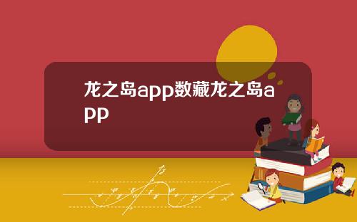 龙之岛app数藏龙之岛app