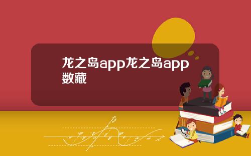 龙之岛app龙之岛app数藏