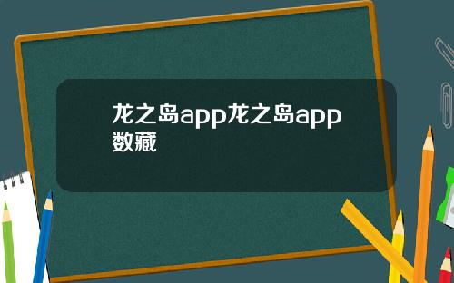 龙之岛app龙之岛app数藏