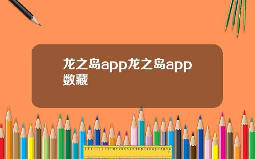 龙之岛app龙之岛app数藏