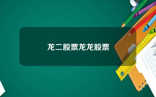 龙二股票龙龙股票