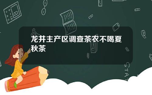 龙井主产区调查茶农不喝夏秋茶
