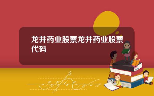 龙井药业股票龙井药业股票代码