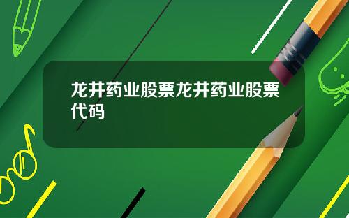 龙井药业股票龙井药业股票代码