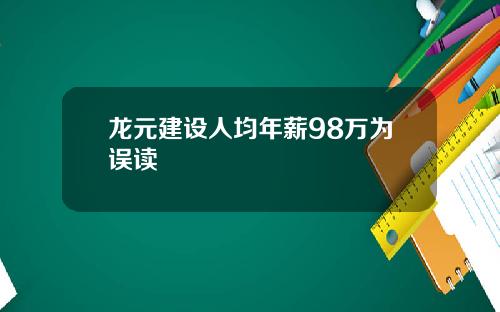 龙元建设人均年薪98万为误读