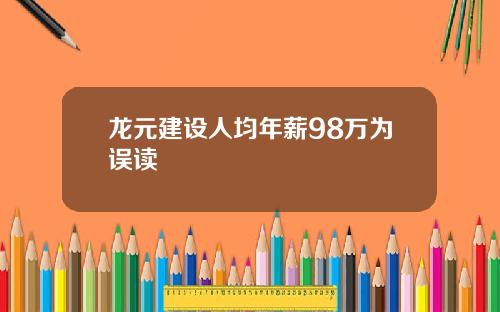 龙元建设人均年薪98万为误读