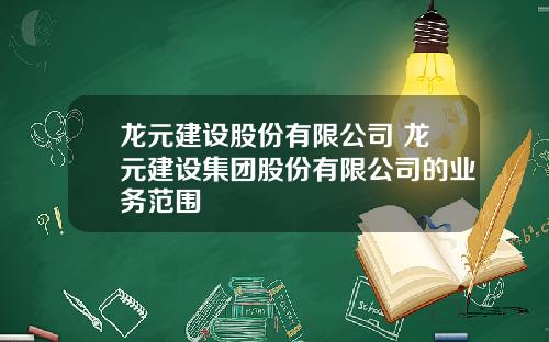 龙元建设股份有限公司 龙元建设集团股份有限公司的业务范围