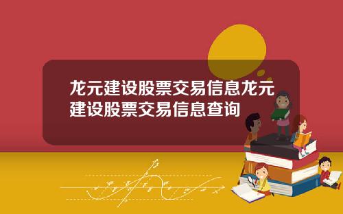 龙元建设股票交易信息龙元建设股票交易信息查询