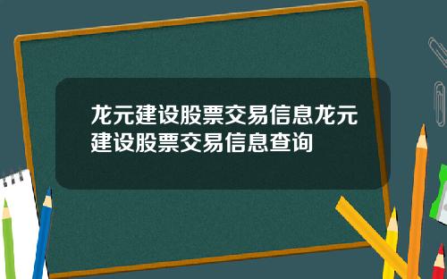 龙元建设股票交易信息龙元建设股票交易信息查询