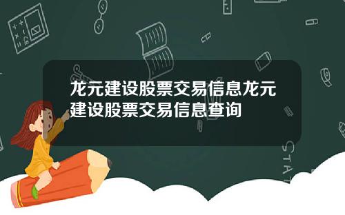 龙元建设股票交易信息龙元建设股票交易信息查询