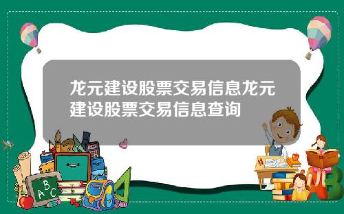 龙元建设股票交易信息龙元建设股票交易信息查询